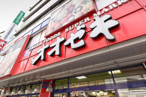 「スーパーオオゼキ練馬店」は、約550m（徒歩7分）。