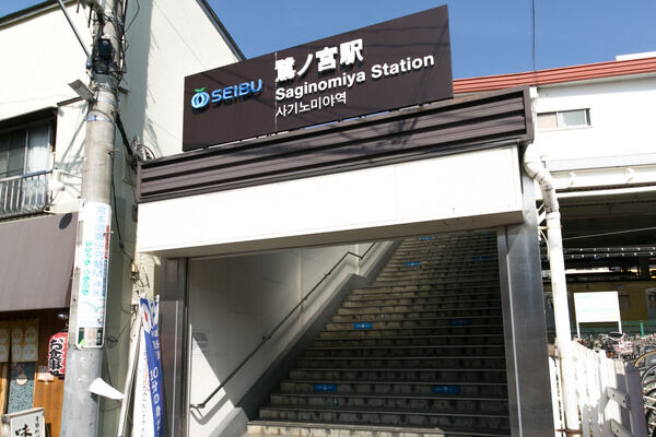 西武鉄道新宿線「鷺ノ宮」駅は、徒歩9分。