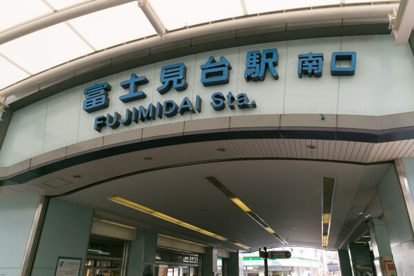 西武池袋・豊島線「富士見台」駅は、徒歩8分。 西武池袋・豊島線「富士見台」駅は、徒歩8分。