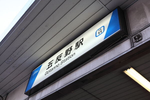 東武伊勢崎・大師線「五反野」駅まで、徒歩7分。