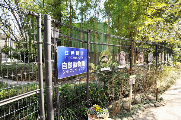 「江戸川区自然動物園」まで約280m（徒歩4分）。