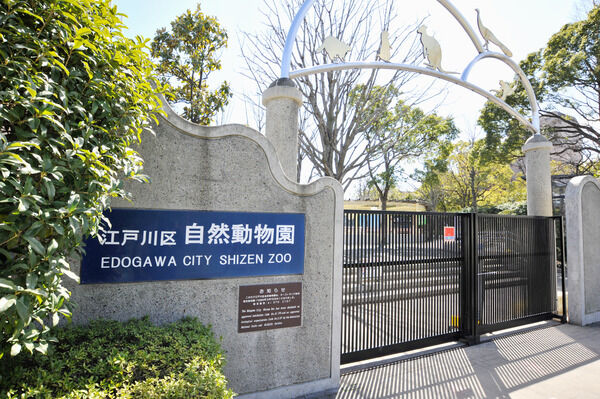 「江戸川区自然動物園」まで約850ｍ（徒歩11分）。
