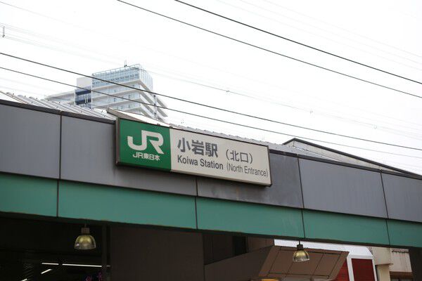 総武・中央緩行線「小岩」駅まで約120m（徒歩2分）。		