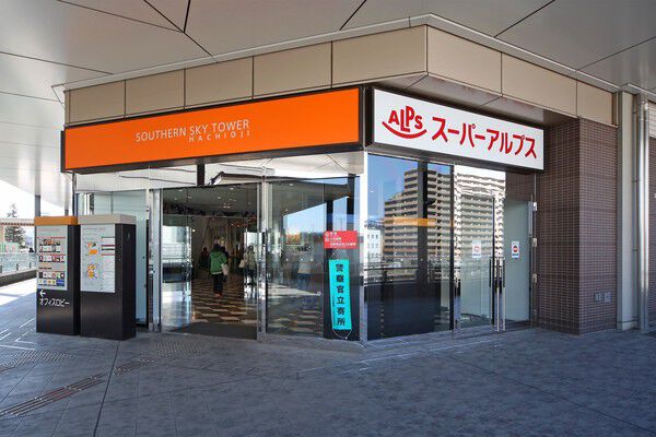 「スーパーアルプス八王子駅南口店」まで約190m（徒歩3分）。
