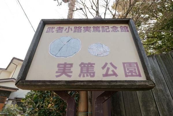 「武者小路実篤記念館」も隣接する「実篤公園」までは約490m(徒歩7分)。 「武者小路実篤記念館」も隣接する「実篤公園」までは約490m(徒歩7分)。