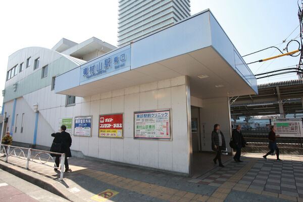 西武鉄道新宿線「東村山」駅は、徒歩14分。