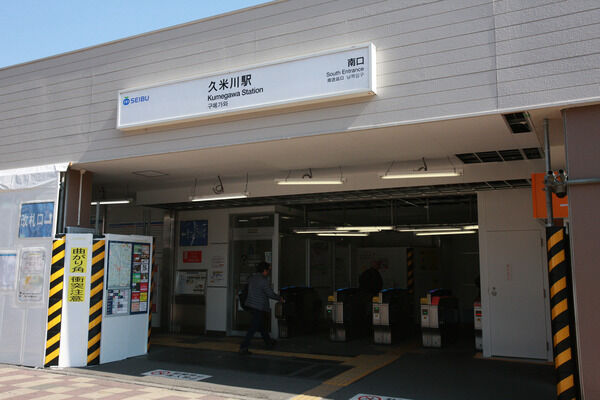 西武新宿線「久米川」駅は、徒歩13分。