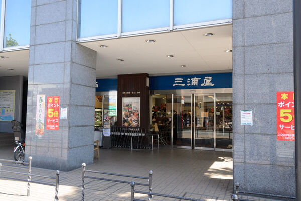 「三浦屋国立店」は、約230m（徒歩3分）。