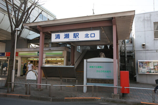 西武池袋・豊島線「清瀬」駅は、徒歩2分。