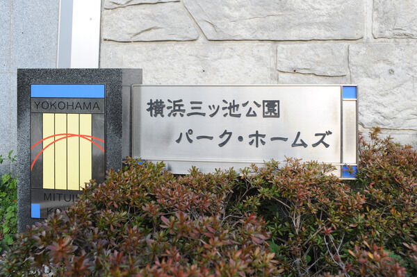 【横浜三ツ池公園パークホームズ】眺望豊かな丘の上に建つ、総戸数94戸の住まい。		