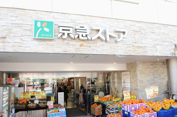 「京急ストア鶴見東店」は、約2,000m（徒歩15分）。