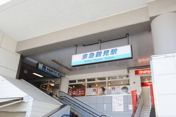 京浜急行電鉄本線「京急鶴見」駅は、徒歩4分。