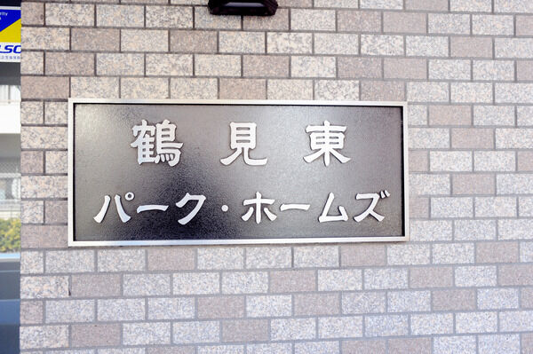 【鶴見東パーク・ホームズ】緑豊かな丘の上の住宅街に洗練された暮らしが広がります。