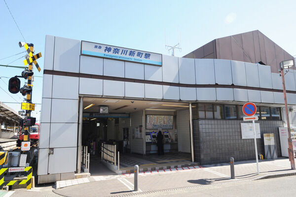 京浜急行電鉄本線「神奈川新町」駅は、徒歩12分。