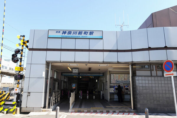 京浜急行電鉄本線「神奈川新町」駅は、徒歩12分。