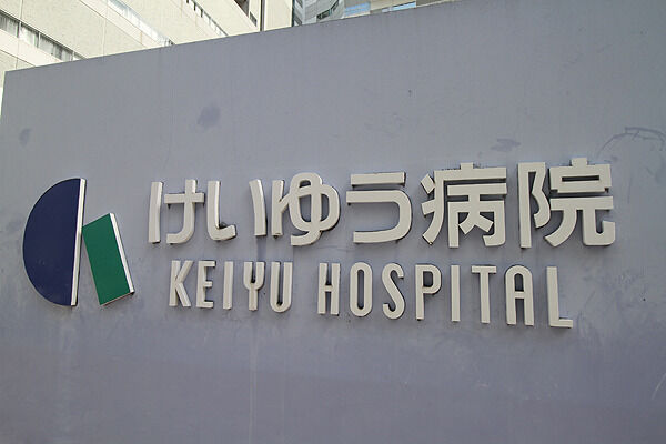 一般財団法人神奈川県警友会 けいゆう病院より約1,200m(徒歩15分)