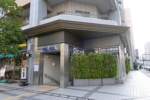 みなとみらい線「元町・中華街」駅まで約160m（徒歩2分）。		