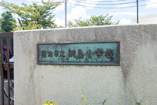 綱島小学校より約260m(徒歩4分)