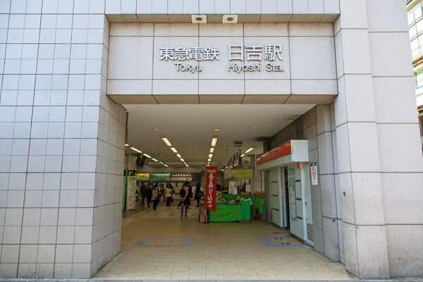 東急東横線「日吉」駅は、徒歩15分。