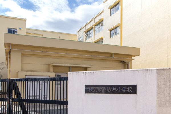 「横浜市立駒林小学校」までは約170m(徒歩3分)。 「横浜市立駒林小学校」までは約170m(徒歩3分)。