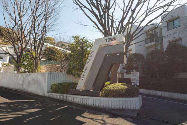 【藤和ライブタウン日吉】外観4 【藤和ライブタウン日吉】外観4