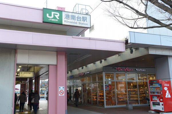 京浜東北・根岸線「港南台」駅は、徒歩9分。