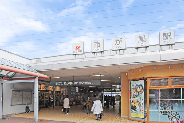 東急田園都市線「市が尾」駅は、徒歩2分。
