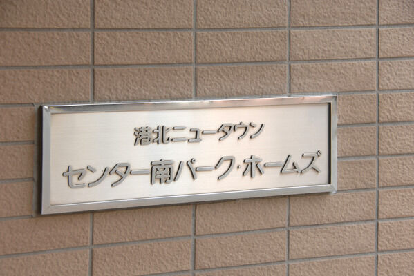 【港北ニュータウンセンター南パークホームズ】発展する街にふさわしい先進の住まいです。