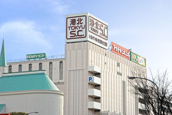 「港北東急ショッピングセンター専門店街」まで約450ｍ（徒歩6分）。