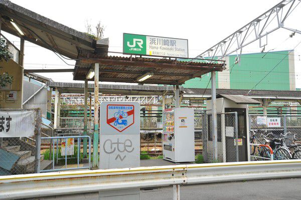 南武線「浜川崎」駅まで約560m（徒歩7分）。		