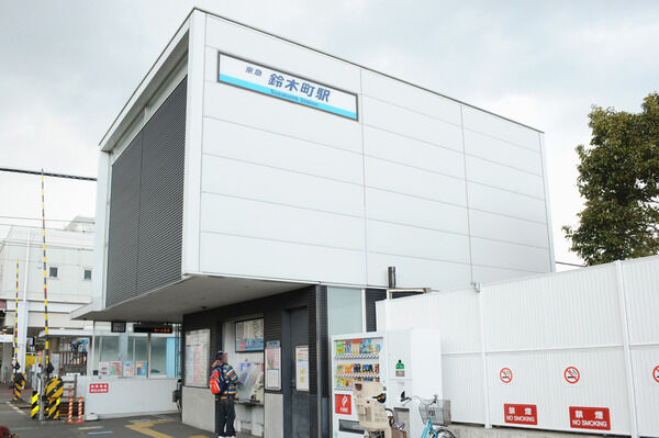 京浜急行大師線「鈴木町」駅まで徒歩7分。		