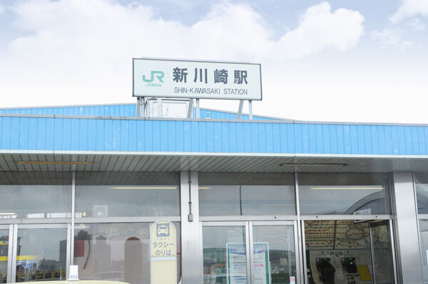 横須賀線「新川崎」駅まで徒歩8分。