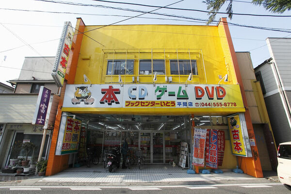 「ブックセンターいとう平塚店」まで約280ｍ（徒歩4分）。