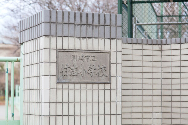 「川崎市立住吉小学校」は、約280m（徒歩4分）。