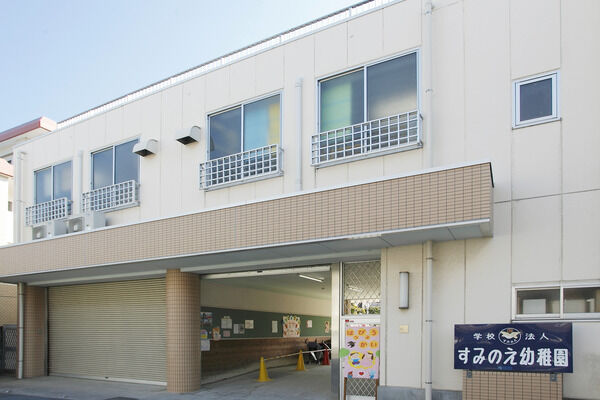 「すみのえ幼稚園」までは、約130m（徒歩2分）。