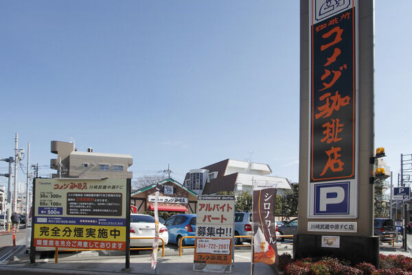 「コメダ珈琲店川崎武蔵中原FC店」は約700m(徒歩9分）。