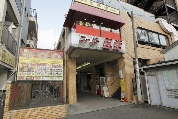 駅周辺にはスーパーや飲食店が点在しています。