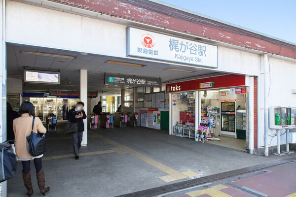 東急田園都市線「梶が谷」駅は、徒歩10分。