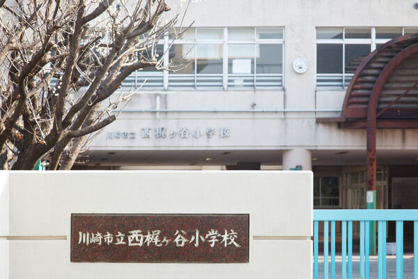 「川崎市立西梶ヶ谷小学校」までは、約260m(徒歩4分）。