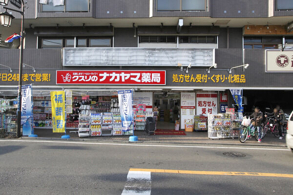 「クスリのナカヤマ薬局久地駅前店」は、約800m（徒歩9分）。