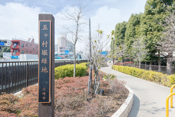 水と緑の心安らぐ時間。「五ヶ村堀緑地」までは約450m（徒歩6分）。