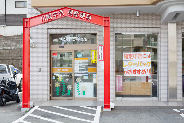 「川崎中有馬郵便局」まで約330m(徒歩5分)。