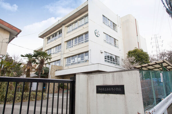 「西有馬小学校」までは約50m（徒歩1分）。並木道を挟んですぐ目の前です。