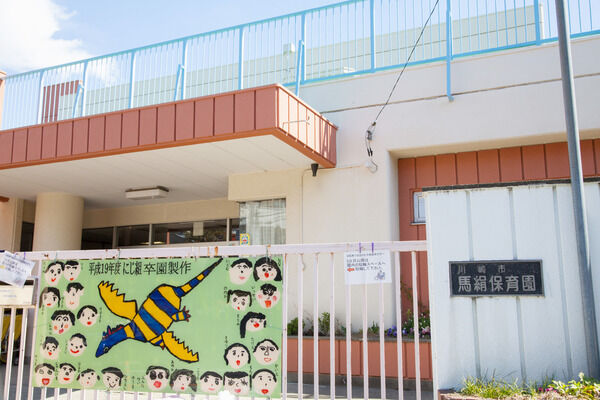 「馬絹保育園」まで約450m（徒歩6分）と子育てにも適した環境です。