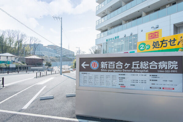 「新百合ケ丘総合病院」まで約350m（徒歩5分）。