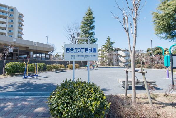 遊具で遊べる憩いの広場「百合丘3丁目公園」は、約650m(徒歩9分)。 遊具で遊べる憩いの広場「百合丘3丁目公園」は、約650m(徒歩9分)。