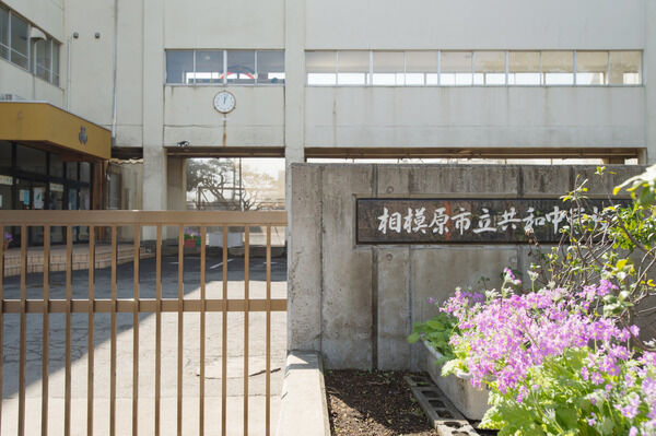 「相模原市共和中学校」まで約400ｍ（徒歩5分）。