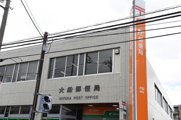 「大船郵便局」までは、約400m(徒歩5分）。