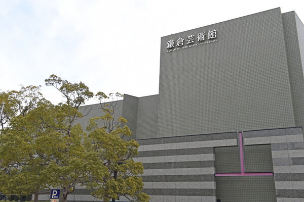 文化の発信地「鎌倉芸術館」までは、約650m（徒歩9分）。