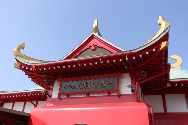 小田急電鉄江ノ島線「片瀬江ノ島」駅は、徒歩1分。